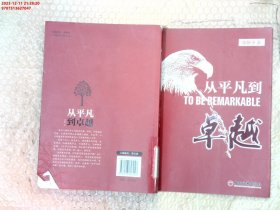 从平凡到卓越(优于别人并非高尚；今日之你优于昨日之你，才是真正的高尚。)