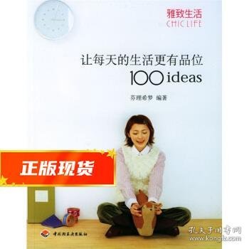 让每天的生活更有品位100ideas：让每天的生活更有品位1001deas