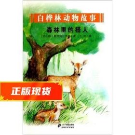 白桦林动物故事：森林里的猎人 [苏]格·斯克列比茨基,王汶