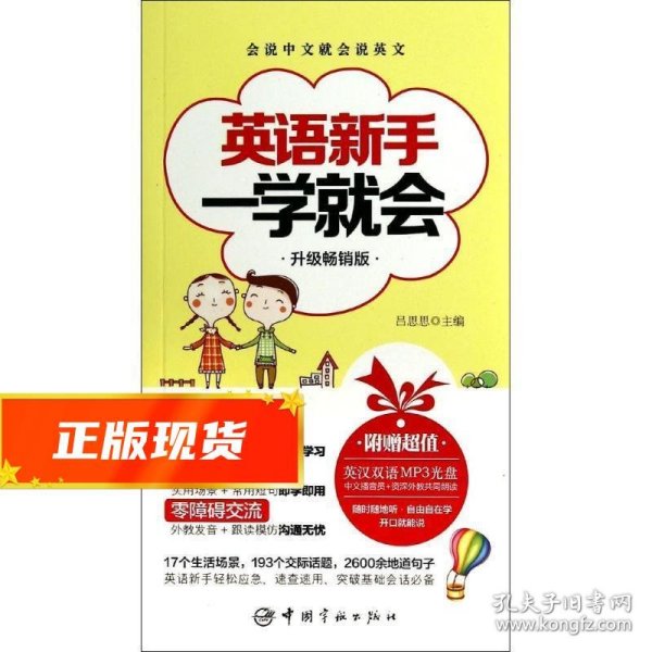 英语新手一学就会 吕思思 著,吕思思 编,王博 校 9787515906737