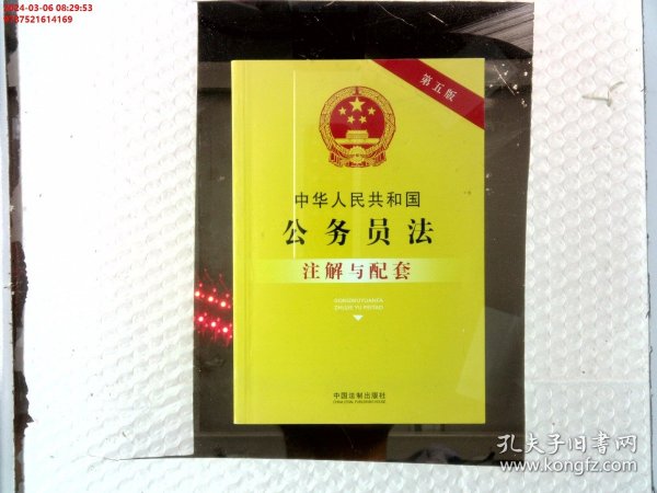 中华人民共和国公务员法注解与配套（第五版）
