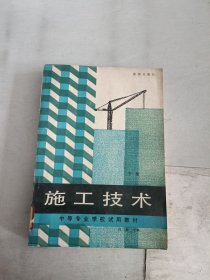 《现货》施工技术.下册  9787800180583