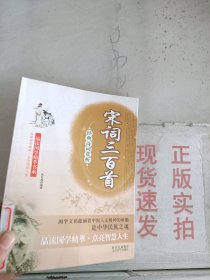 《现货》宋词三百首   9787806808382