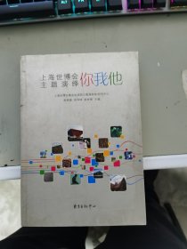 上海世博会主题演绎你我他