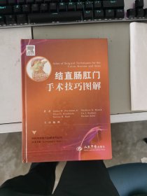 结直肠肛门手术技巧图解