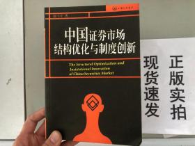 正版现货！中国证券市场结构优化与制度创新