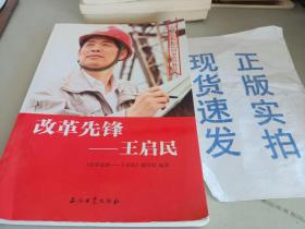 改革先锋：王启民