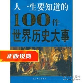 人一生要知道的100件世界历史大事