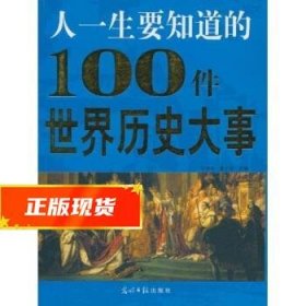 人一生要知道的100件世界历史大事