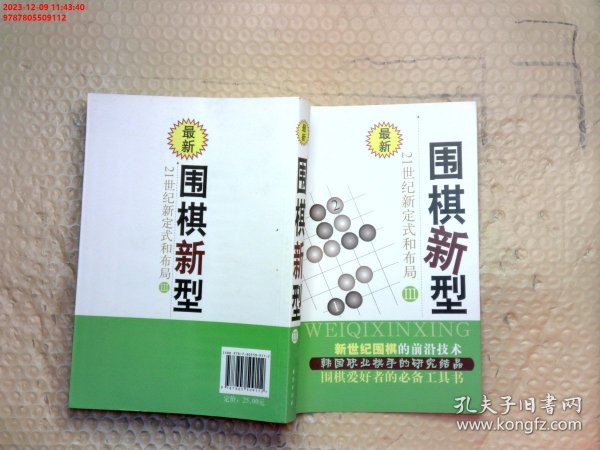 最新围棋新型（3）：21世纪新定式和布局