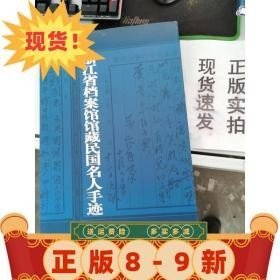 浙江省档案馆馆藏民国名人手迹