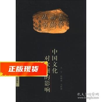 东学西渐丛书:中国文化对欧洲的影响 王宁,钱林森,马树德 著,季羡