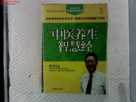 中医养生智慧经（大字版）中国家庭必备的中医养生知识