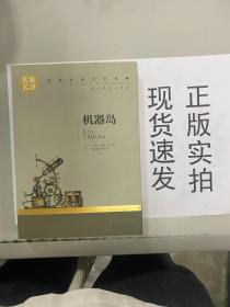 机器岛 中小学生课外阅读书籍世界经典文学名著青少年儿童文学读物故事书名家名译原汁原味读原著