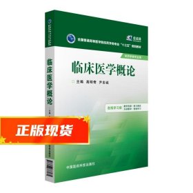 临床医学概论/全国普通高等医学院校药学类专业“十三五”规划教材