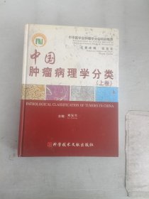 现货~中国肿瘤病理学分类（上）