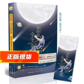 寄给你全宇宙的爱