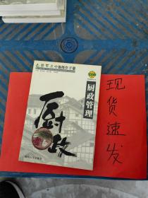 巴国布衣中餐操作手册．厨政管理——布衣餐饮丛书