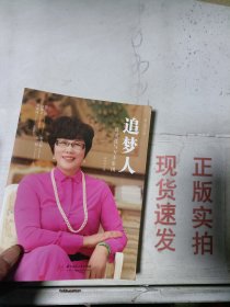 《现货》追梦人(陈爱莲与万丰集团)第三版中文版  9787568076821