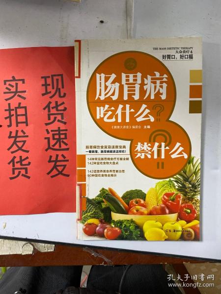 【实拍！~】大众食疗4·吃对得健康：慢性病吃什么？禁什么？ 9787535660336 货号：K055-19-06