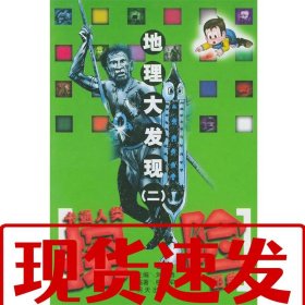 【速發(fā)！】地理大發(fā)現(xiàn)(二)--卡通人類探險(xiǎn)圖典 樓建軍