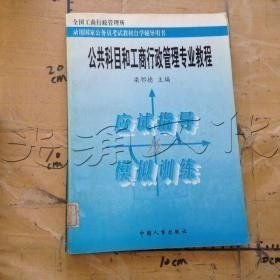 公共科目和工商行政管理專業(yè)教程應(yīng)試指導(dǎo)及模擬訓(xùn)練