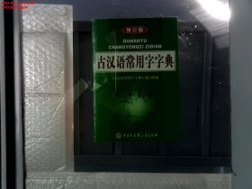 古汉语常用字字典（修订版）