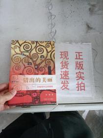 错出的美丽:宋敏海外生活随笔