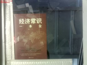 经济常识一本全