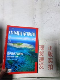 《现货》中国国家地理2012.7