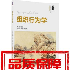 組織行為學(xué) 付永剛,郭文臣,喬坤 清華大學(xué)出版社