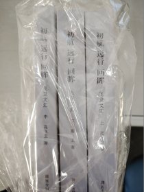 【正版套装】  初航 远行 回眸一一飞卫文汇    全三册   9787554144756