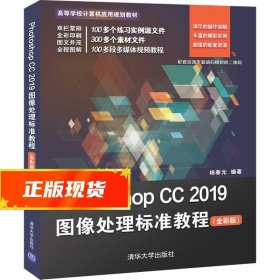 PhotoshopCC2019图像处理标准教程（全彩版）/高等学校计算机应用规划教材