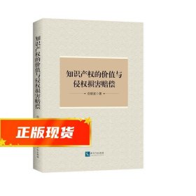 知识产权的价值与侵权损害赔偿 范晓波 9787513044325 知识产权出