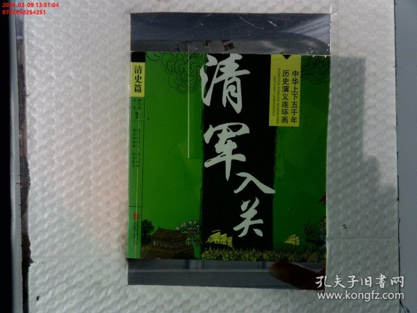 中华上下五千年历史演义连环画（套装共29册）