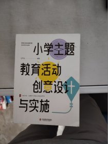 小学主题教育活动创意设计与实施 大夏书系