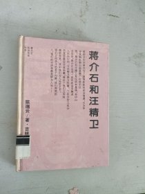 现货~蒋介石和汪精卫