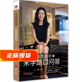 女人明白要趁早之米字路口问答：Q & A at the Crossroads