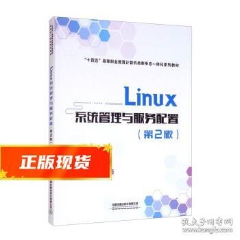 Linux系统管理与服务配置（第2版）