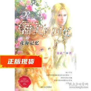 甜美的回忆1：花海记忆 游素兰 著 9787537827195 北岳文艺出版社