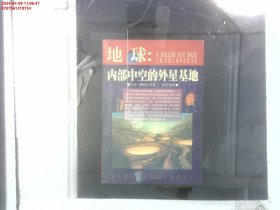 地球：内部中空的外星基地