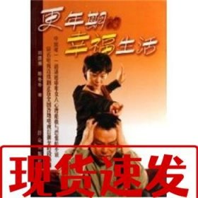 【速發(fā)！】更年期的幸福生活 劉德瀕 9787501438815