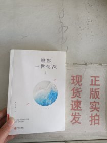 《现货》赠你一世情深 上   9787555270768