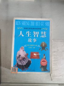 《现货》中国儿童课外必读：人生智慧故事（加强金装版） 9787540221669