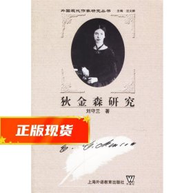 狄金森研究 刘守兰　著 9787544600255 上海外语教育出版社