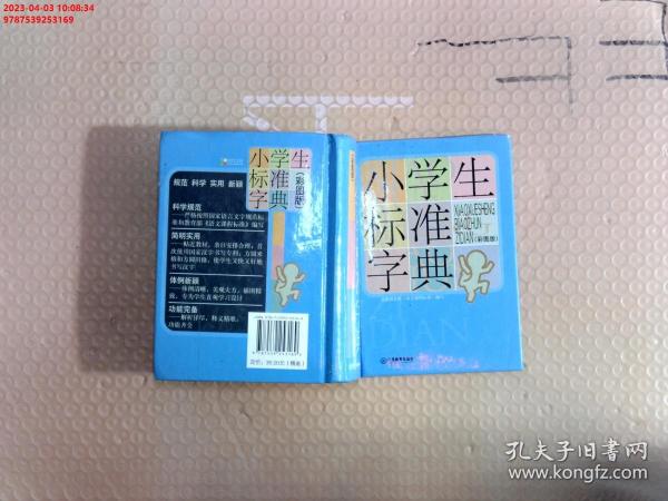 小学生标准字典（彩图版）