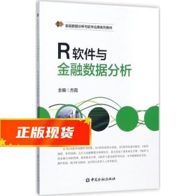 R软件与金融数据统计分析