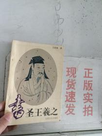 现货~书圣王羲之