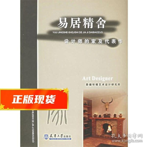 易居精舍：设计师的家及代表作