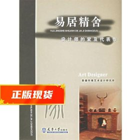 易居精舍：设计师的家及代表作 薛健环境艺术设计研究所 编